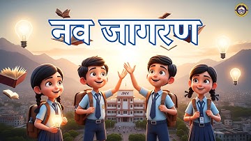 नव जागरण ||  Bridge Program II JNV II Class 6 || Vivekananda Institute of Values