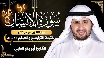 سورة الإنسان || برواية البزي عن ابن كثير || ختمة التراويح والقيام 1445ه || أبوبكر الظبي