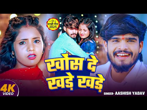 Power Star Aashish Yadav - खोंस दे खड़े खड़े - Music Video - Khos De Khade Khade - Ft, Muskan Video