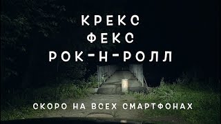 КРЕКС ФЕКС РОК-Н-РОЛЛ (2018) - Трейлер КРЕКС ФЕКС РОК-Н-РОЛЛ (2018) - Трейлер