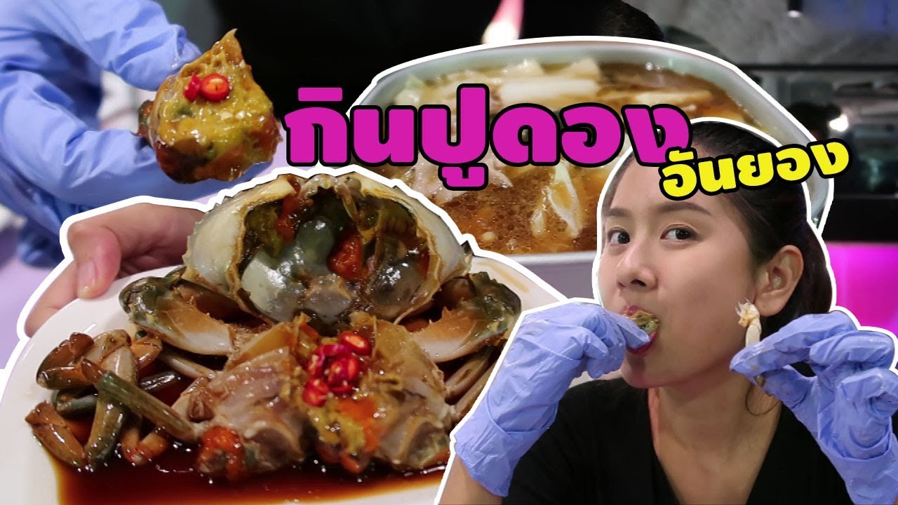 ปูดองอันยอง ไปหาอะไรกิน เซ็นทรัลลาดพร้าว I NETFUFU | เซ็นทรัลลาดพร้าว ร้านอาหารข้อมูลที่เกี่ยวข้องที่สมบูรณ์ที่สุด