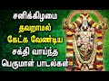 SATURDAY PERUMAL TAMIL DEVOTIONAL SONGS | Lord Balaji Tamil Devotional Songs | Lord Perumal Songs