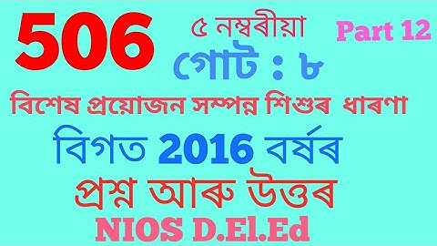 506 , Unit 8 , previous 2016 Q & Ans , বিগত 2016 বৰ্ষৰ প্ৰশ্ন আৰু উত্তৰ , CWSN