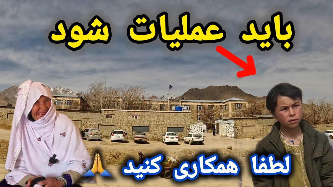 باید عاجل عملیات شود ⚠️ نظریه داکتران چیست ❓لطفا لطفا همکاری کنید 🙏 #عملیات #مریض 