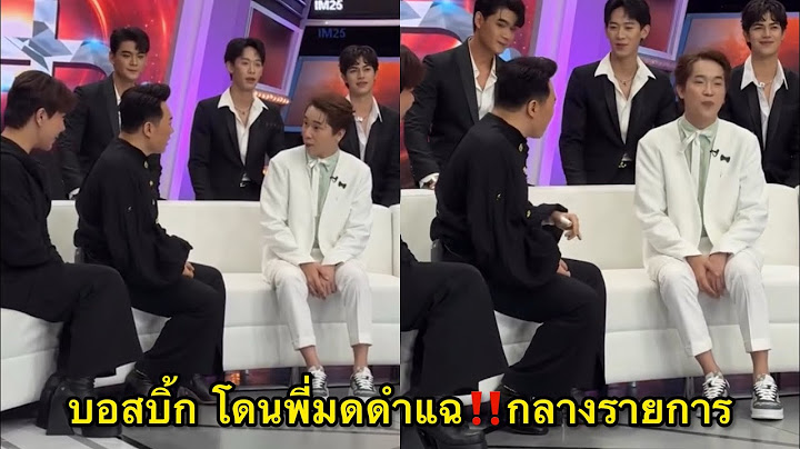บอสบิ้ก โดนพี่มดดำแฉ กลางรายการแฉ‼️
