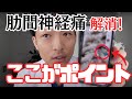 【2週間で治す!】肋間神経痛を改善する背骨のストレッチ
