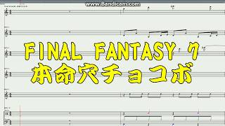 Video thumbnail of "[耳コピ]FINAL FANTASY 7 本命穴チョコボ（＋おまけ）"