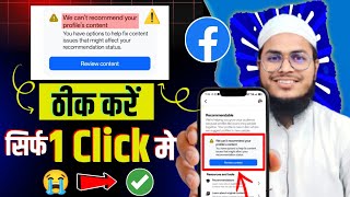 we can't recommend your profile content | how to fix we cant recommend your profile content facebook