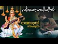 വിജയദശമിയിൽ... | Navratri Special | Maneesh | Vijayadasamiyil