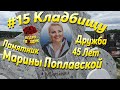 #15 КЛАДБИЩУ 45 ЛЕТ МАРИНА ПОПЛАВСКАЯ, ИВАН СЛЬОТА, КОРБУТОВСКОЕ КЛАДБИЩЕ ДРУЖБА