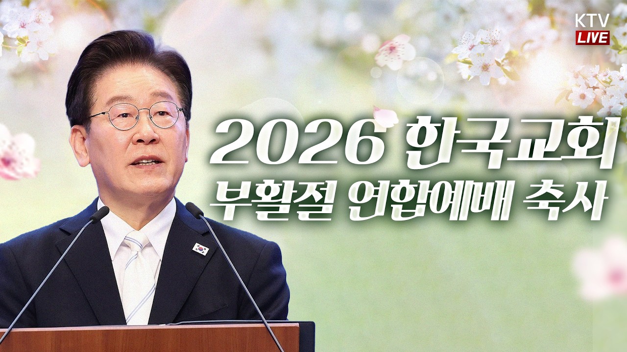 2026 한국교회 부활절 연합예배 관련 영상 썸네일