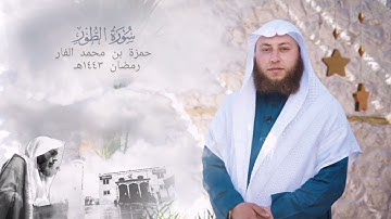 سورة الطور - القارئ حمزة الفار- رمضان ١٤٤٣هـ
