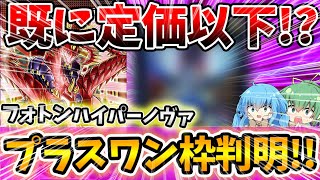 【 遊戯王 高騰 】めっちゃ気になるプラスワン＆全プリシクカードが遂に判明！！！！いよいよ明日発売のフォトンハイパーノヴァ最新情報！！！【 相場 ゆっくり 銀河眼 PHOTON HYPERNOVA 】