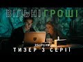 Вільні Гроші Тизер 3 серії | Нічого неможливого