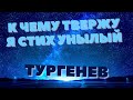 Душевное Стихотворение Тургенева Ивана. К Чему Твержу я Стих Унылый! Расслабление! Relax!