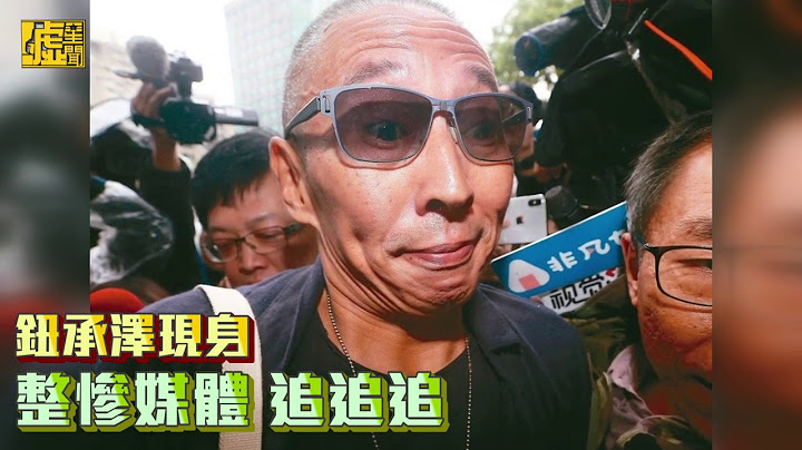 鈕承澤現身 整慘媒體 追追追 - 天天要聞