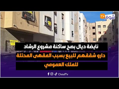 من مديونة نايضة ديال بصح ساكنة مشروع الرشاد دارو شققهم للبيع بسبب المقهى المحتلة للملك العمومي