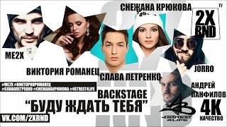 Me2x ft  Виктория РОМАНЕЦ   БУДУ ЖДАТЬ ТЕБЯ BACKSTAGE