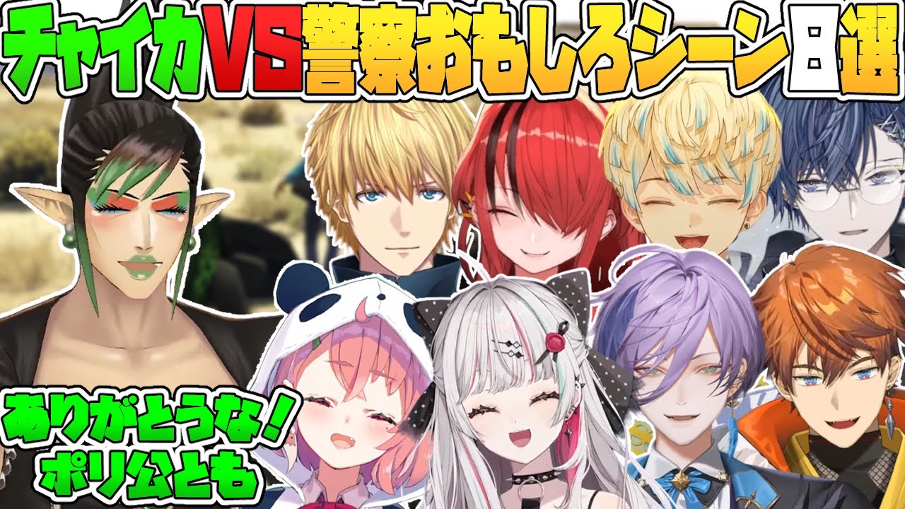 【にじGTA】チャイカと警察おもしろシーン８選【花畑チャイカ/エクスアルビオ/笹木咲/小柳ロウ/レインバターソン/北見遊征/にじさんじ切り抜き】