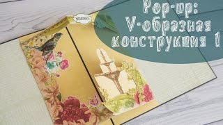 Pop-up: V-образная конструкция 1