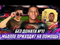 БЕЗ ДОНАТА FIFA 21 #11 - МБАППЕ В ВИКЕНД ЛИГЕ