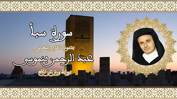 سورة سبأ | تلاوة رائعة للقارئ عبد الرحمن بنموسى Abderrahman Benmoussa Sourate 34 Saba