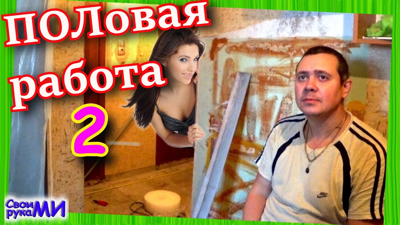 Стяжка ПОЛа в квартире. Пробурились к соседям. Лёгкая керамзитная ...