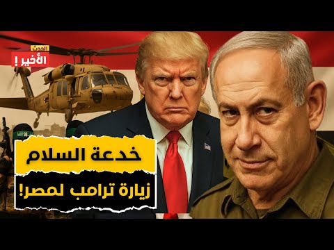 زيارة ترامب لمصر هل بدأ مشروع السيطرة الأمريكية على غزة
