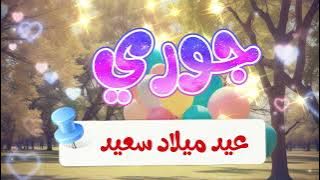 أغنية عيد ميلاد جوري - Happy Birthday Joury