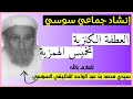 إنشاد جماعي سوسي لأبيات من تخميس همزية البوصيري للعارف بالله سيدي محمد بن عبد الواحد النظيفي 