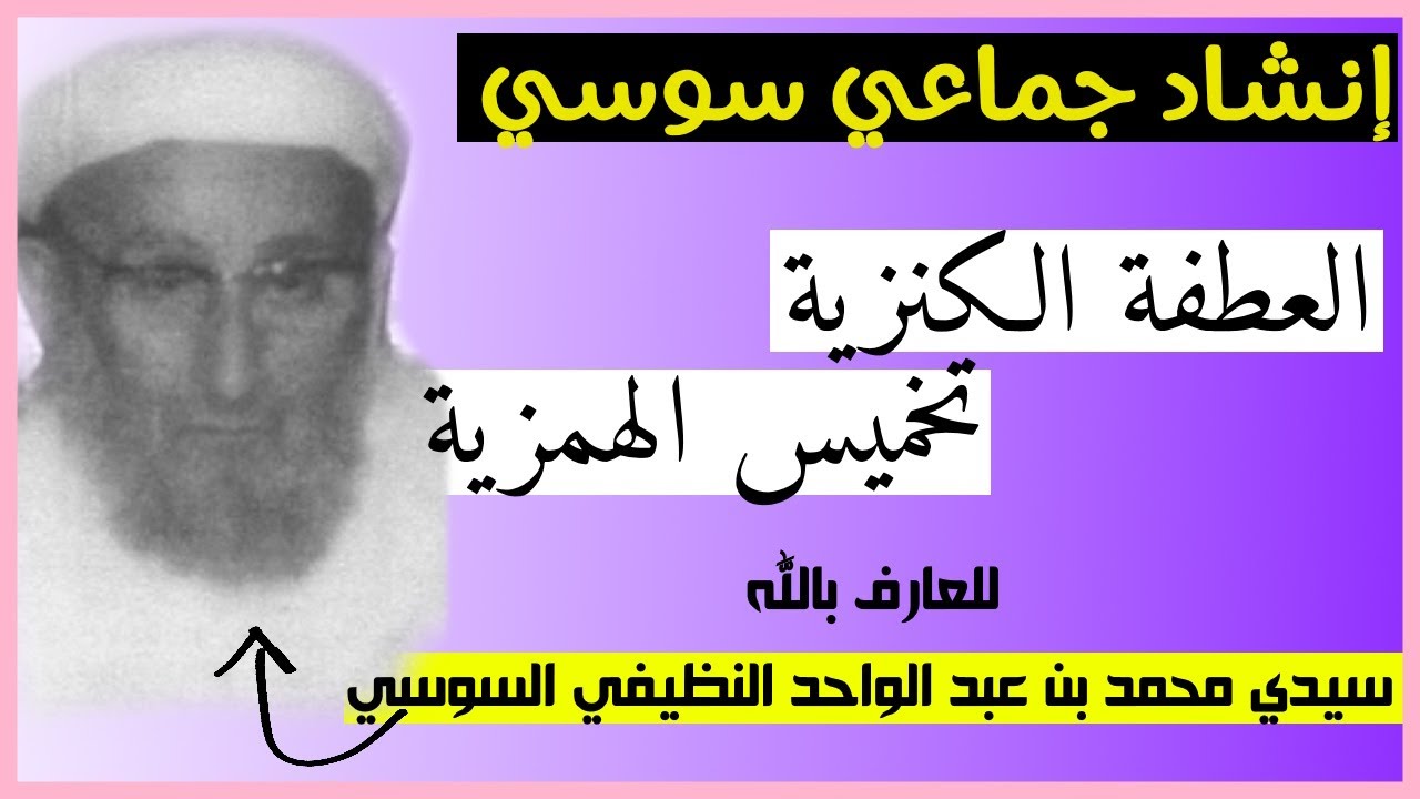 إنشاد جماعي سوسي لأبيات من تخميس همزية البوصيري للعارف بالله سيدي محمد بن عبد الواحد النظيفي