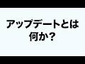 アップデートとは何か？初心者向けに解説