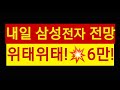 내일 삼성전자 주가 💥💥🔥🔥🔥💥💥
