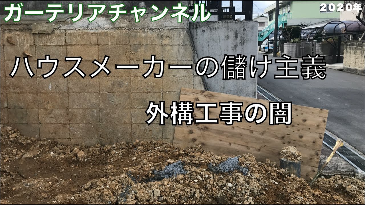 ハウスメーカーは儲け主義　外構工事の闇