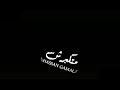 مش فرفور انا شقيان في الدنيا عايش تعبان مهرجان سامر المدني واحمد عبده