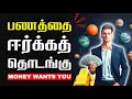        law of attraction in tamil