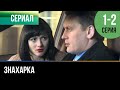 ▶️ Знахарка 1 - 2 серия - Мелодрама | 2012 - Русские мелодрамы