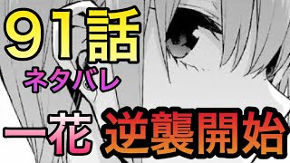 五等分の花嫁 91話より五月見逃しで 一花 逆襲開始 ガチ考察 ネタバレ含み Youtube