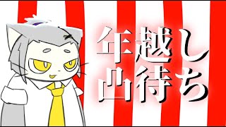 【年越し凸】2025へ向かう【Vtuber】