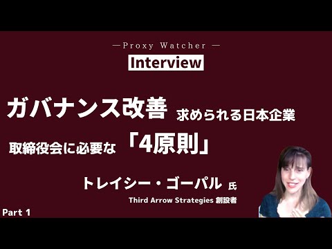 【Part 1/3】日本企業のガバナンス改善 取締役会に必要な「4原則」│トレイシー・ゴーパルさん (Third Arrow Strategies 創設者)
