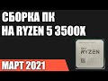 Сборка ПК на AMD Ryzen 5 3500X. Февраль 2021 года!