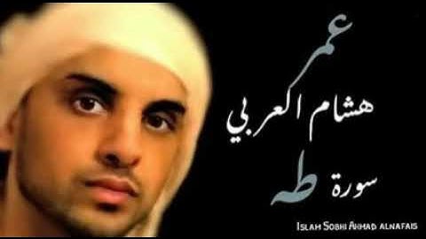 سورة طه ❤بصوت عمر هشام العربي ❤