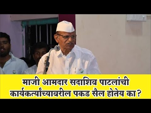 माजी-आमदार-सदाशिव-पाटलांची-कार्यकर्त्यांच्यावरील-पकड-सैल-होतोय-का-?