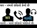 Sir and parents gujarati call recording comedy 