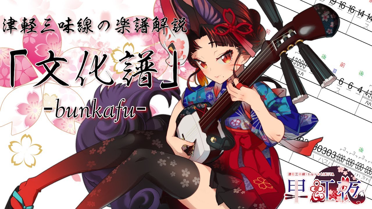 プロが解説】津軽三味線の 楽譜『文化譜』って何！？【日本民謡 VTuber