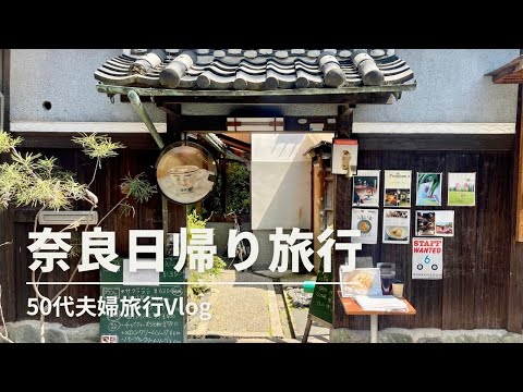 奈良日帰り旅行 | 春の奈良を満喫した1日 | ならまち・興福寺・東大寺 | 50代夫婦旅行