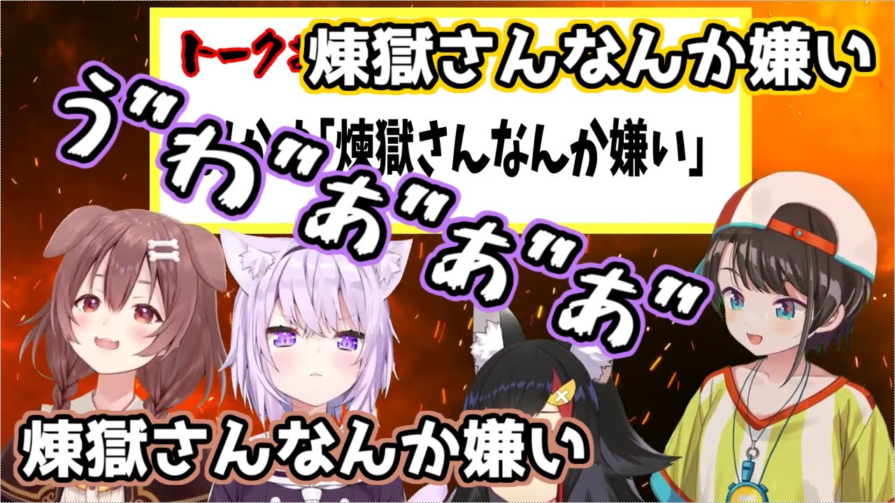【ホロライブ切り抜き】「煉獄さんなんか嫌い」という一言で耐えられなくなったおかゆん【猫又おかゆ】