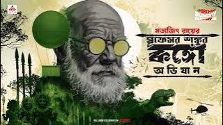 Sunday Suspense Classics | Professor Shonku | Shonkur Congo Obhijaan | Satyajit Ray | Mirchi Bangla
