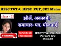 हरियाणा की झीलें, अकादमी, समाचार पत्र, योजनाएँ | हरियाणा gk for hssc tgt &amp; hpsc pgt exam | gk class