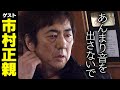 市村正親【スジナシ】無邪気さと愉快さと。笑みこぼれる鶴瓶「何を言うてはるんやこの人!」